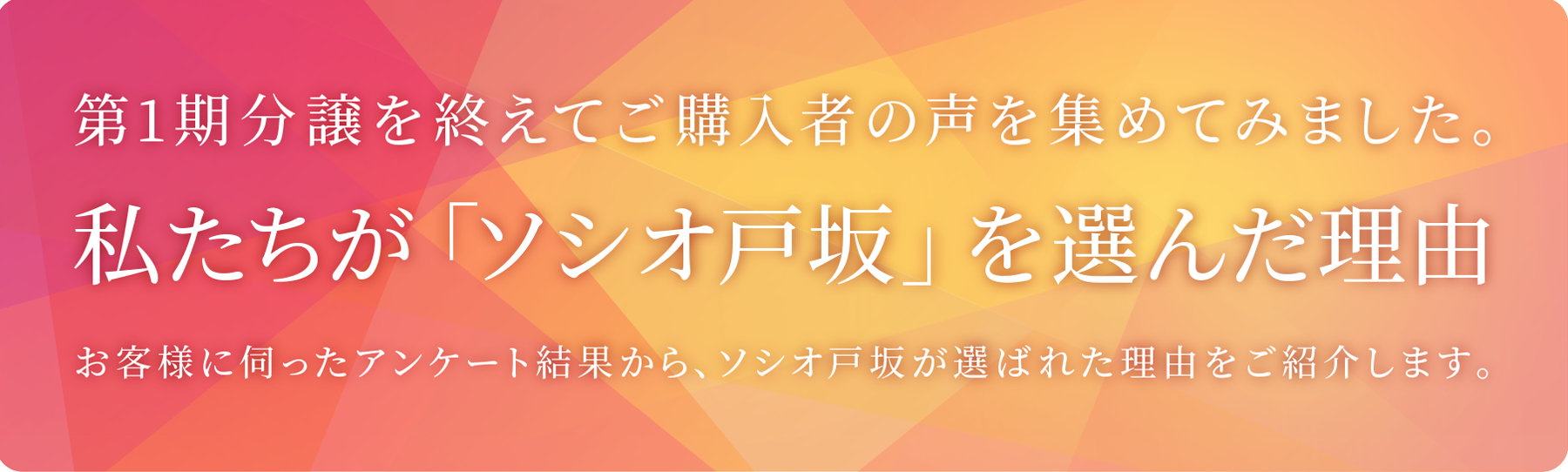 「ソシオ戸坂」に決めた理由