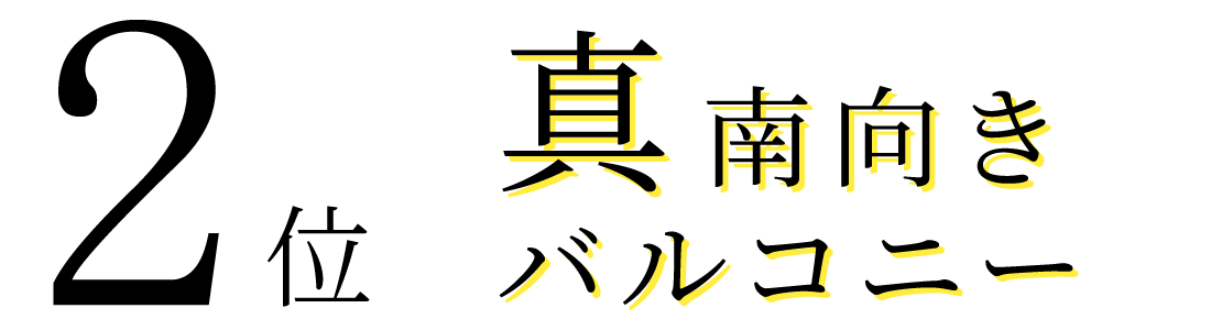2位 真南向きバルコニー
