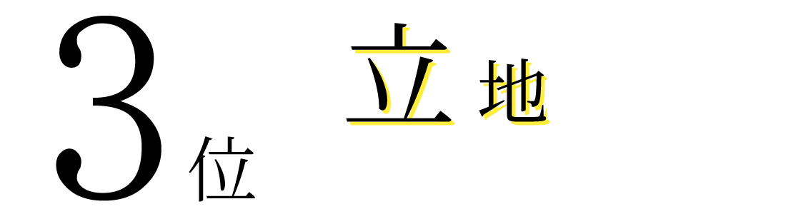 3位 立地
