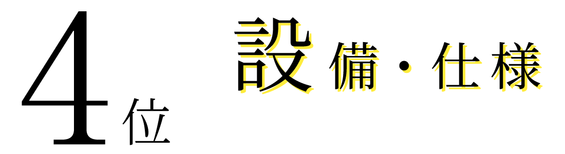 4位 設備・仕様