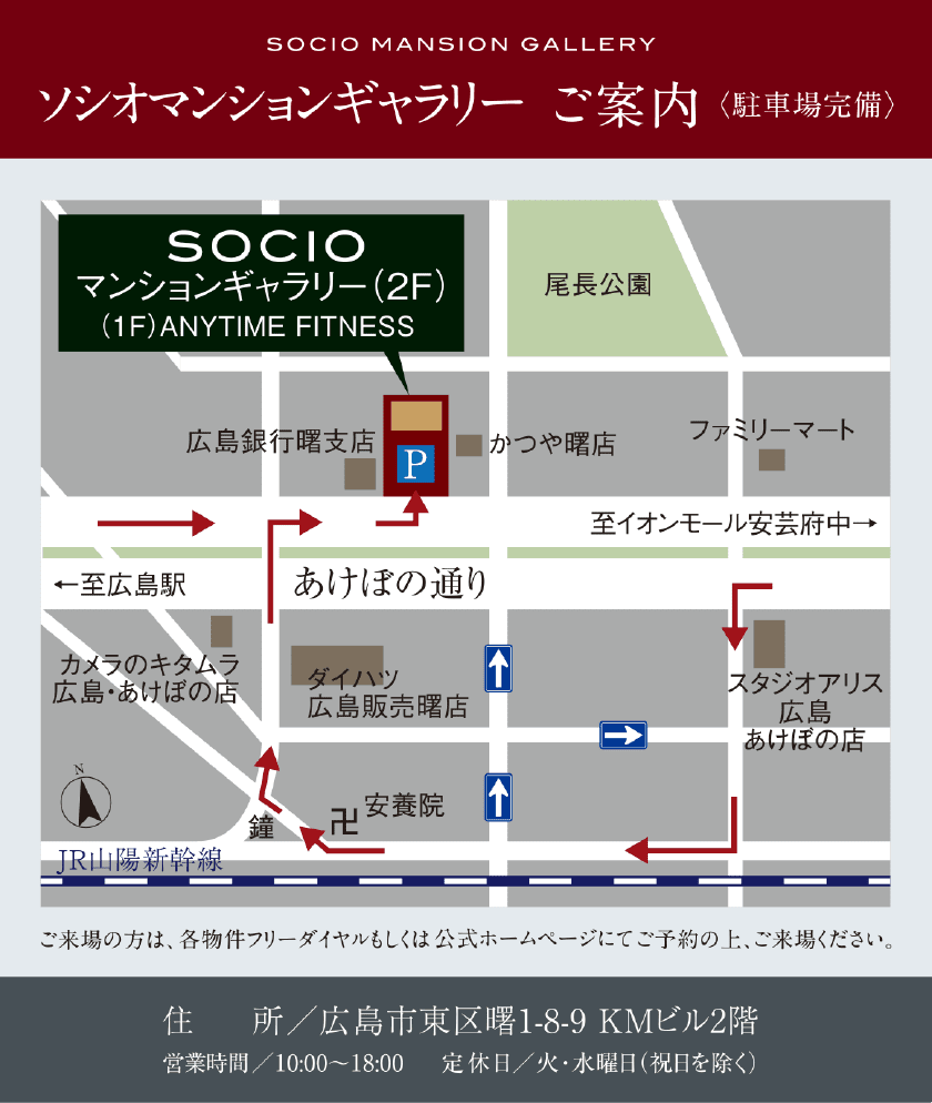 ソシオマンションギャラリーご案内地図（駐車場完備） 住所：広島市東区曙1-8-9KMビル2階 営業時間／10:00〜18:00 定休日／火・水曜日（祝日を除く）