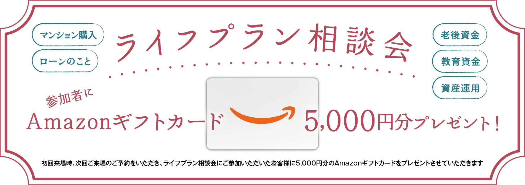 ライフプラン相談会