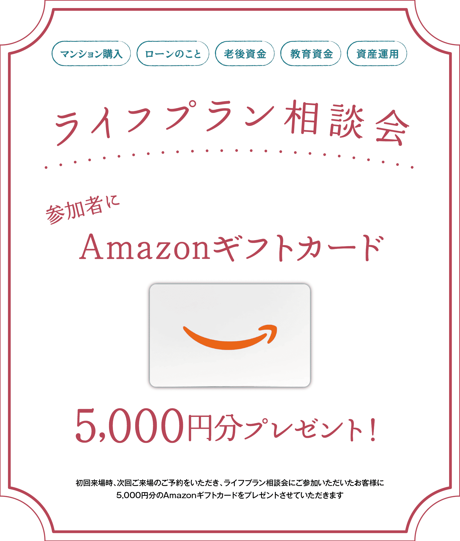 ライフプラン相談会