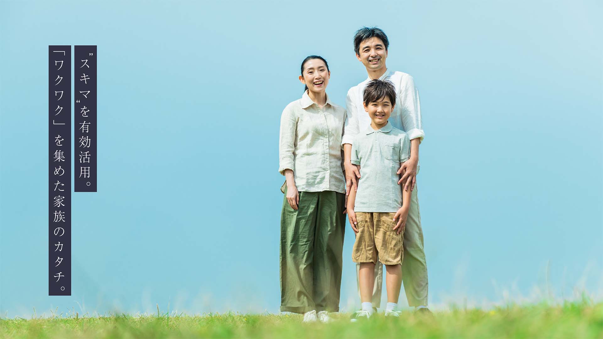 “スキマ”を有効活用。「ワクワク」を集めた家族のカタチ。