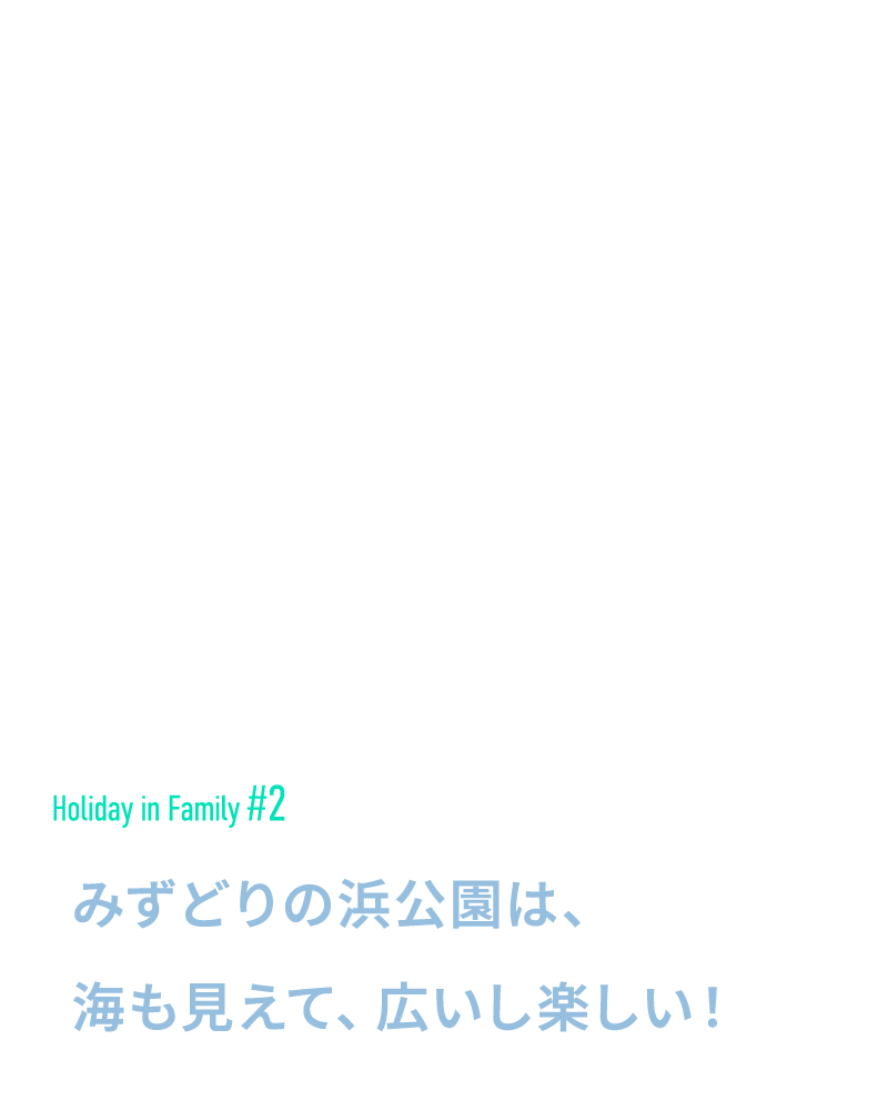 みずどりの浜公園は、海も見えて、広いし楽しい！