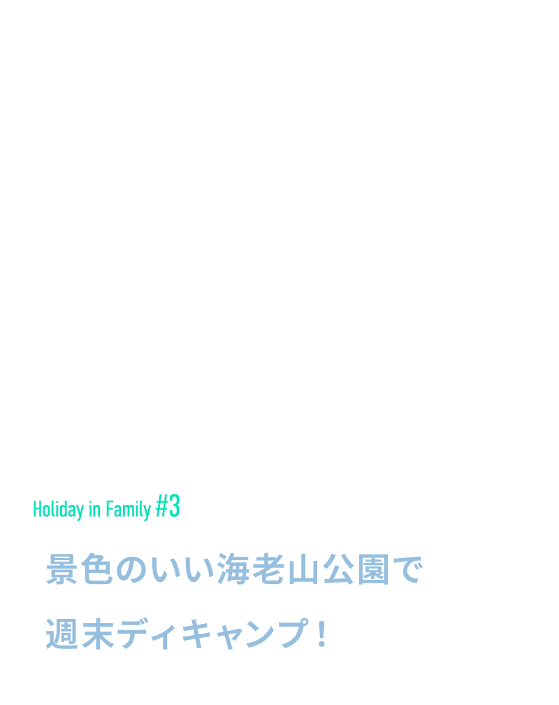 景色のいい海老山公園で週末ディキャンプ！