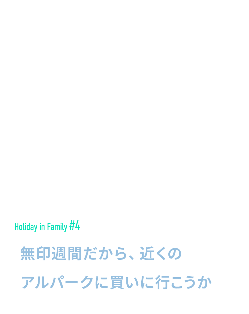 無印週間だから、近くのアルパークに買いに行こうか