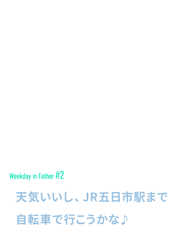 天気いいし、JR五日市駅まで自転車で行こうかな♪