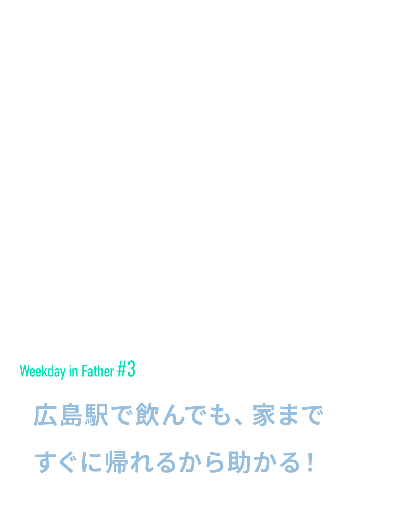 広島駅で飲んでも、家まですぐに帰れるから助かる！