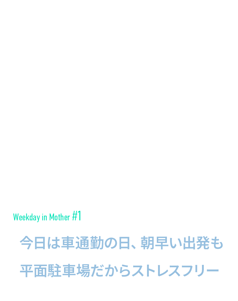 今日は車通勤の日、朝早い出発も平面駐車場だからストレスフリー