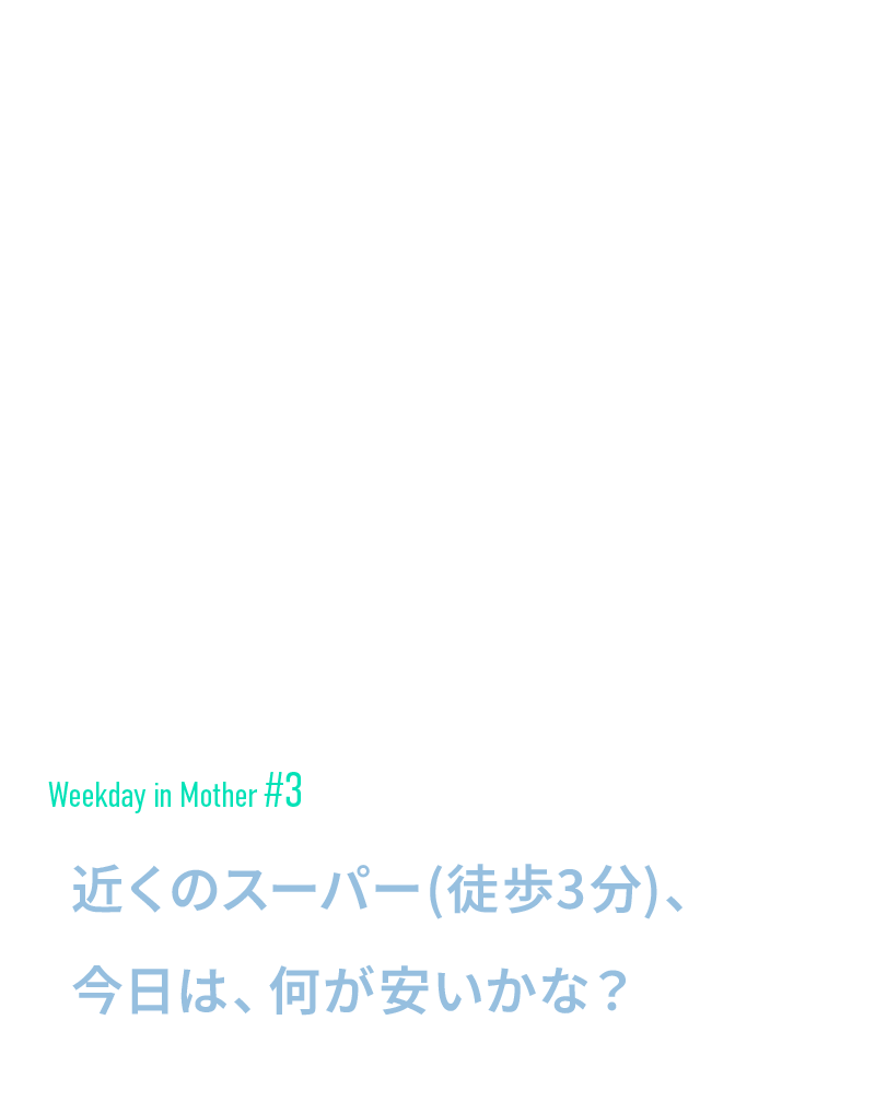 近くのスーパー(徒歩3分)、今日は、何が安いかな？