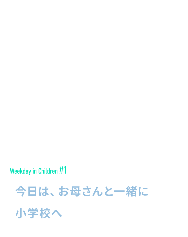 今日は、お母さんと一緒に小学校へ
