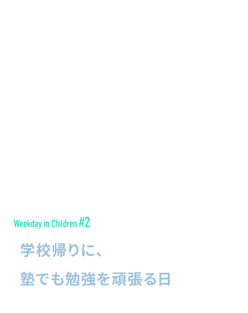 学校帰りに、塾でも勉強を頑張る日
