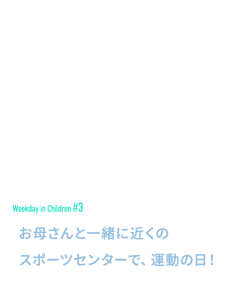 お母さんと一緒に近くのスポーツセンターで、運動の日！