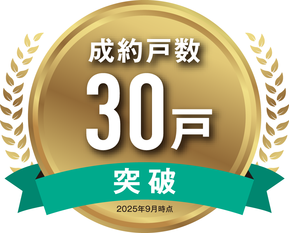 成約戸数30戸突破