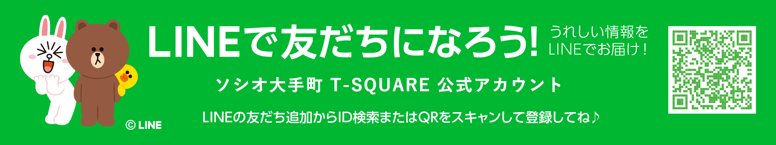 LINEで友だちになろう!
