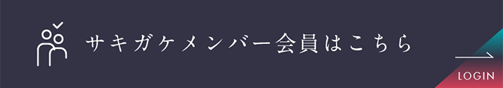 サキガケメンバー会員はこちら