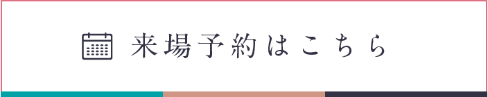 来場予約をする