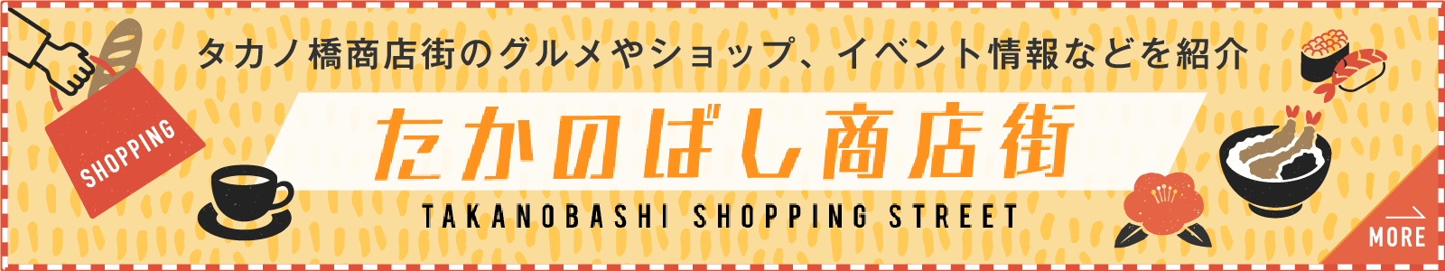 たかのばし商店街