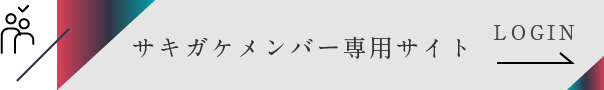 サキガケメンバー専用サイト