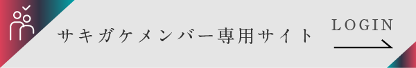 サキガケメンバー専用サイト