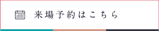 来場予約