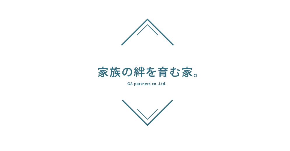 家族の絆を育む家。