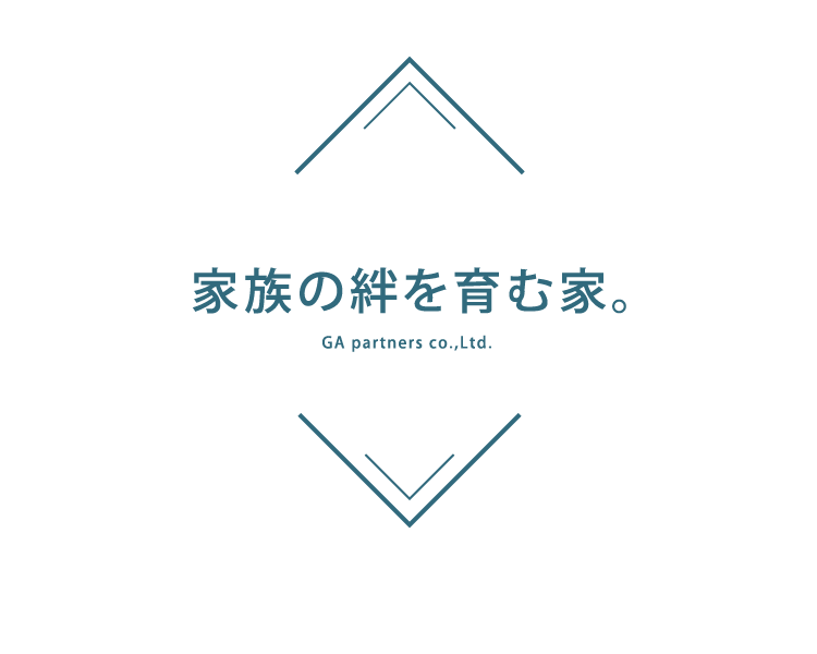 家族の絆を育む家。